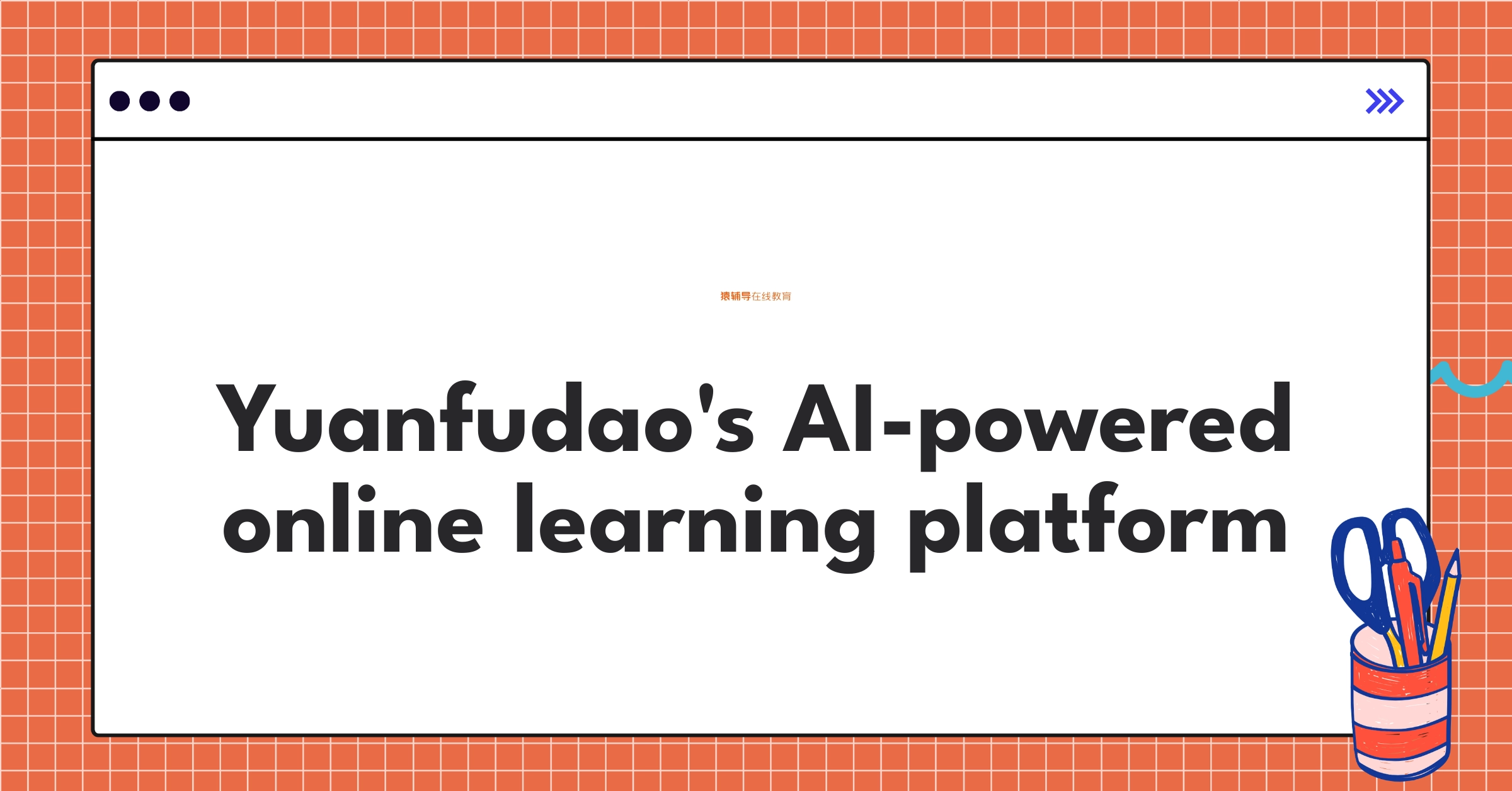 Yuanfudao's personalized K-12 online learning interface showcasing AI-driven adaptive content and gamification elements
