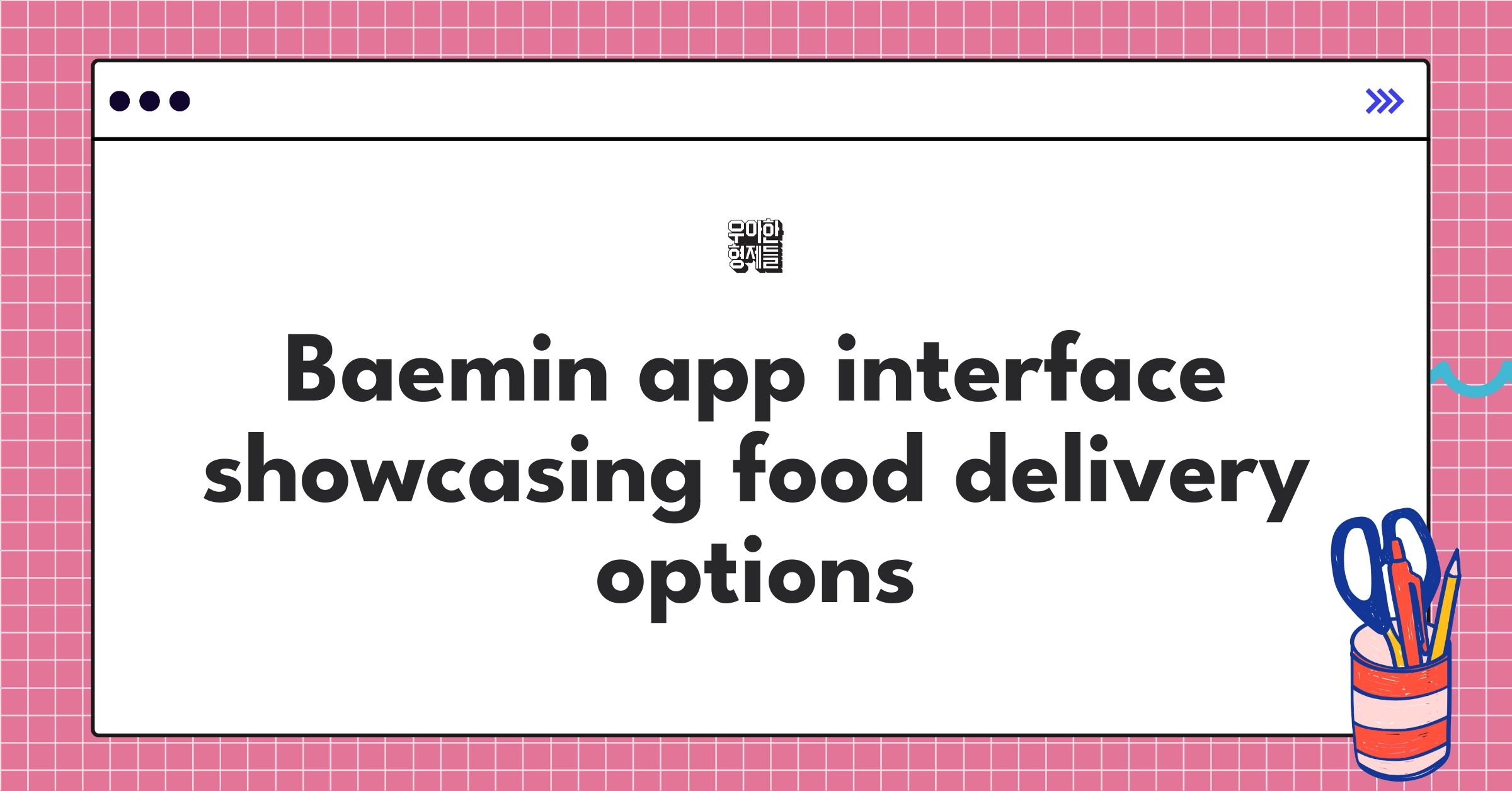 Woowa Brothers Baemin food delivery app interface displaying popular local restaurants and quirky mascots